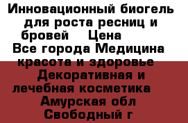 Инновационный биогель для роста ресниц и бровей. › Цена ­ 990 - Все города Медицина, красота и здоровье » Декоративная и лечебная косметика   . Амурская обл.,Свободный г.